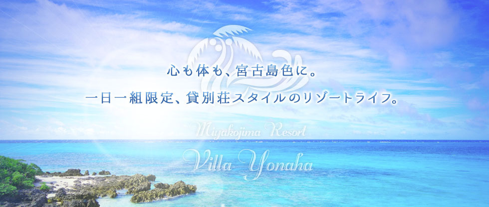 心も体も、宮古島色に。一日一組限定、貸別荘スタイルのリゾートライフ。