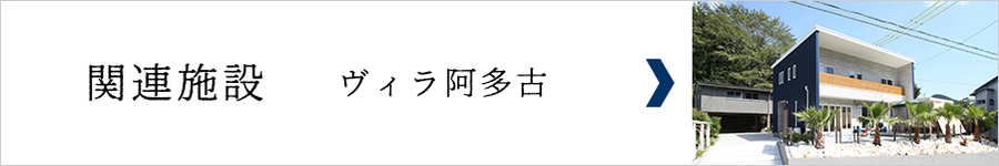 浜松市天竜地区　ヴィラ阿多古