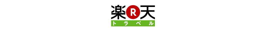 楽天トラベル　予約サイト